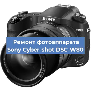 Ремонт фотоаппарата Sony Cyber-shot DSC-W80 в Москве